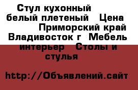 Стул кухонный  F68-2 белый плетеный › Цена ­ 3 650 - Приморский край, Владивосток г. Мебель, интерьер » Столы и стулья   